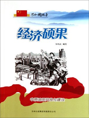 cover image of 经济硕果